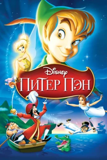 Питер Пэн (1952) онлайн бесплатно